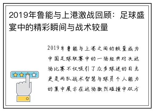 2019年鲁能与上港激战回顾：足球盛宴中的精彩瞬间与战术较量