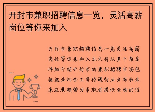 开封市兼职招聘信息一览，灵活高薪岗位等你来加入