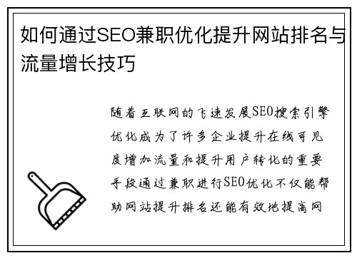如何通过SEO兼职优化提升网站排名与流量增长技巧