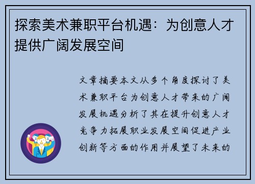 探索美术兼职平台机遇：为创意人才提供广阔发展空间
