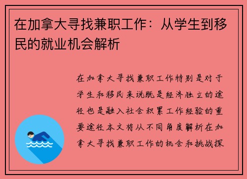 在加拿大寻找兼职工作：从学生到移民的就业机会解析