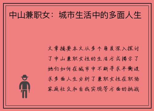中山兼职女：城市生活中的多面人生