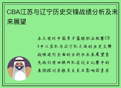 CBA江苏与辽宁历史交锋战绩分析及未来展望