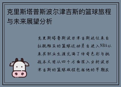 克里斯塔普斯波尔津吉斯的篮球旅程与未来展望分析