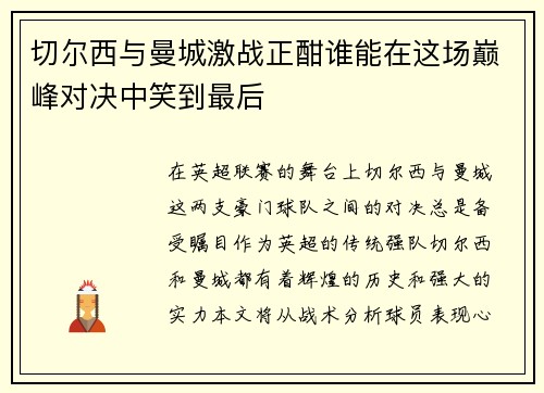 切尔西与曼城激战正酣谁能在这场巅峰对决中笑到最后