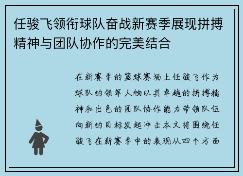 任骏飞领衔球队奋战新赛季展现拼搏精神与团队协作的完美结合