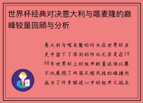 世界杯经典对决意大利与喀麦隆的巅峰较量回顾与分析