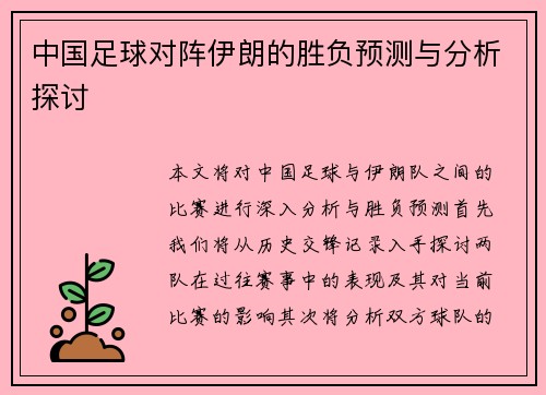 中国足球对阵伊朗的胜负预测与分析探讨