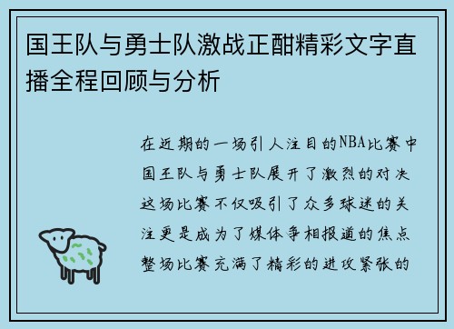 国王队与勇士队激战正酣精彩文字直播全程回顾与分析