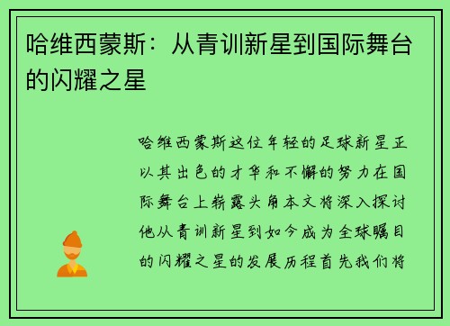 哈维西蒙斯：从青训新星到国际舞台的闪耀之星