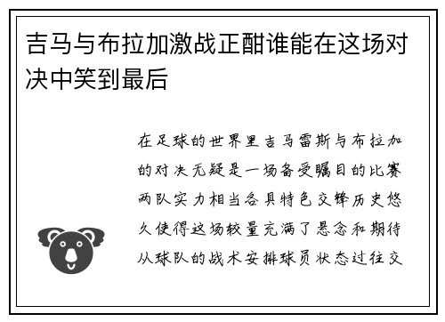 吉马与布拉加激战正酣谁能在这场对决中笑到最后