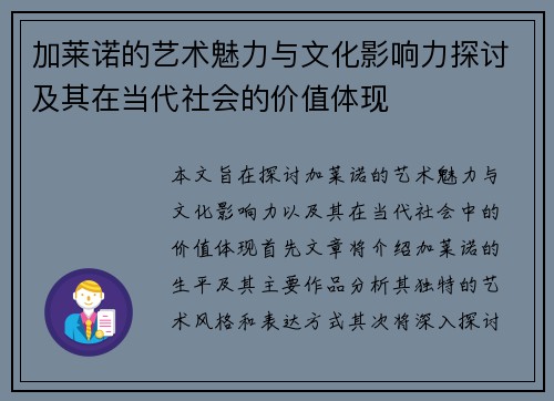 加莱诺的艺术魅力与文化影响力探讨及其在当代社会的价值体现