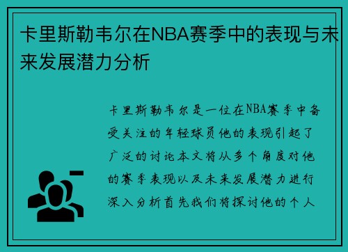 卡里斯勒韦尔在NBA赛季中的表现与未来发展潜力分析