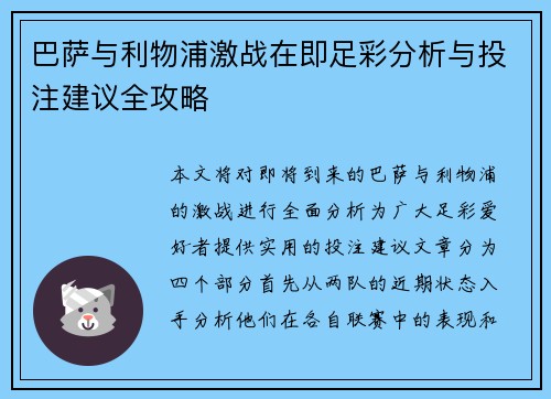 巴萨与利物浦激战在即足彩分析与投注建议全攻略