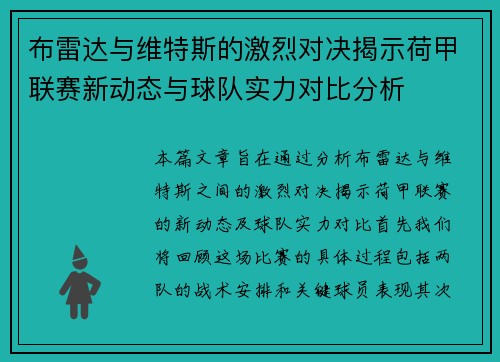 布雷达与维特斯的激烈对决揭示荷甲联赛新动态与球队实力对比分析