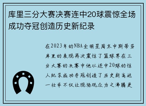 库里三分大赛决赛连中20球震惊全场成功夺冠创造历史新纪录