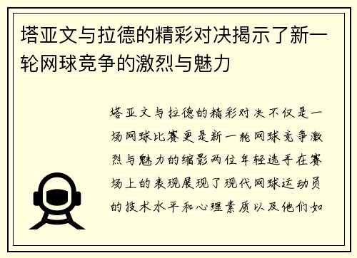 塔亚文与拉德的精彩对决揭示了新一轮网球竞争的激烈与魅力