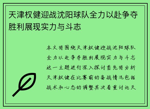 天津权健迎战沈阳球队全力以赴争夺胜利展现实力与斗志