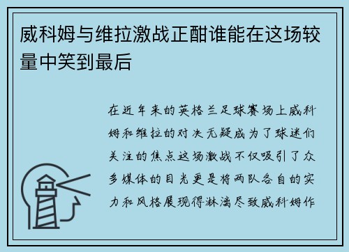 威科姆与维拉激战正酣谁能在这场较量中笑到最后