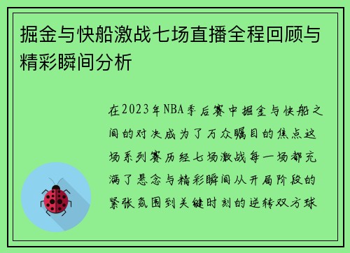 掘金与快船激战七场直播全程回顾与精彩瞬间分析