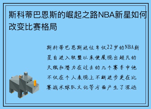 斯科蒂巴恩斯的崛起之路NBA新星如何改变比赛格局