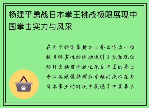 杨建平勇战日本拳王挑战极限展现中国拳击实力与风采