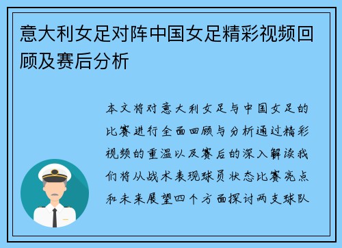 意大利女足对阵中国女足精彩视频回顾及赛后分析