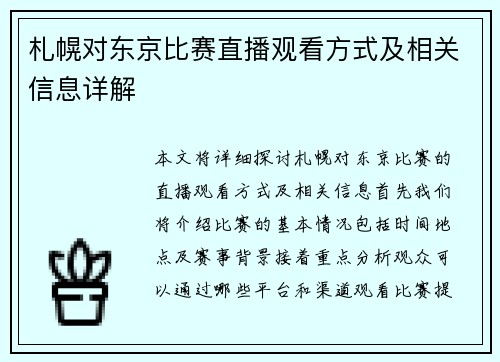 札幌对东京比赛直播观看方式及相关信息详解