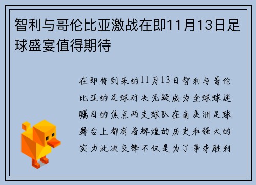 智利与哥伦比亚激战在即11月13日足球盛宴值得期待