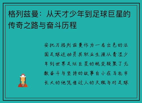 格列兹曼：从天才少年到足球巨星的传奇之路与奋斗历程