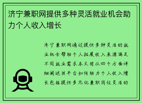济宁兼职网提供多种灵活就业机会助力个人收入增长