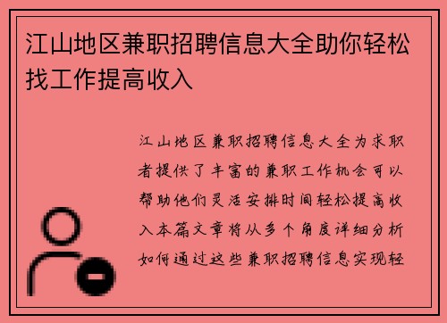 江山地区兼职招聘信息大全助你轻松找工作提高收入