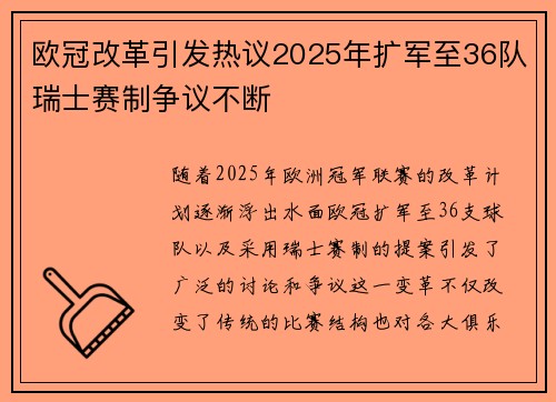 欧冠改革引发热议2025年扩军至36队瑞士赛制争议不断