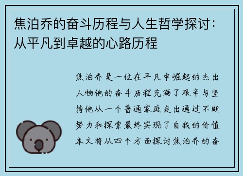 焦泊乔的奋斗历程与人生哲学探讨：从平凡到卓越的心路历程