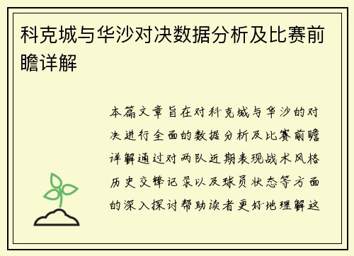 科克城与华沙对决数据分析及比赛前瞻详解
