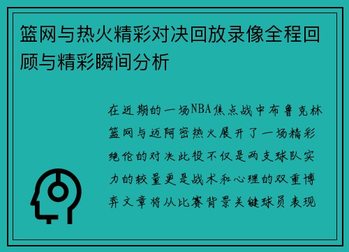 篮网与热火精彩对决回放录像全程回顾与精彩瞬间分析