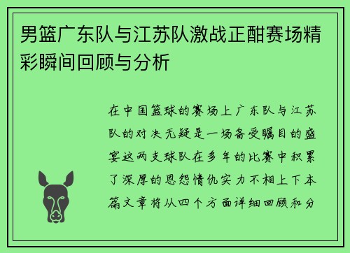 男篮广东队与江苏队激战正酣赛场精彩瞬间回顾与分析
