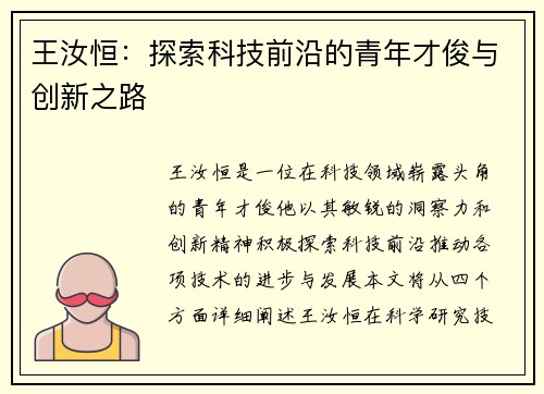 王汝恒：探索科技前沿的青年才俊与创新之路