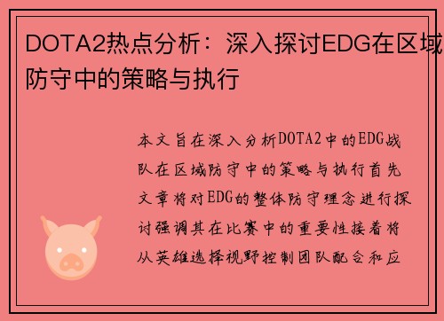DOTA2热点分析：深入探讨EDG在区域防守中的策略与执行
