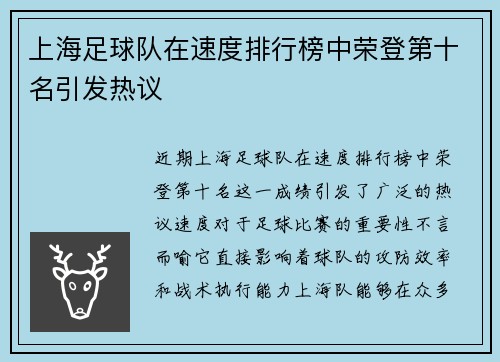 上海足球队在速度排行榜中荣登第十名引发热议