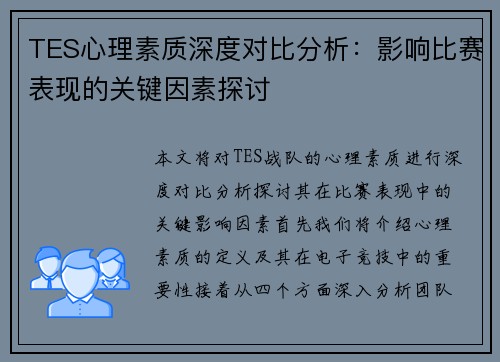 TES心理素质深度对比分析：影响比赛表现的关键因素探讨