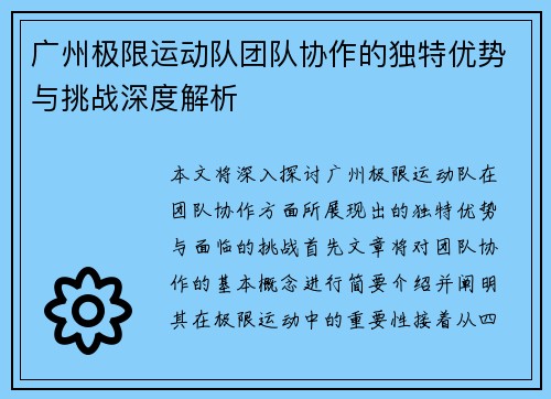 广州极限运动队团队协作的独特优势与挑战深度解析