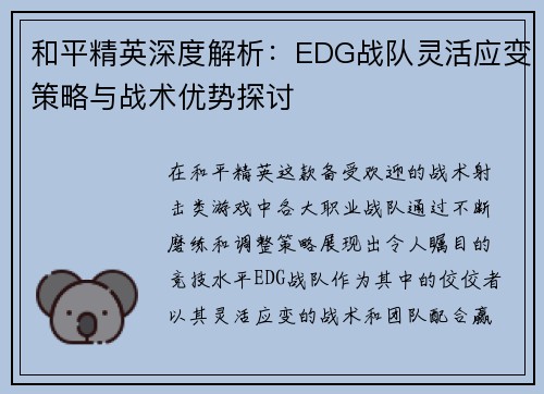 和平精英深度解析：EDG战队灵活应变策略与战术优势探讨