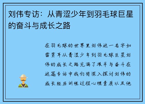 刘伟专访：从青涩少年到羽毛球巨星的奋斗与成长之路