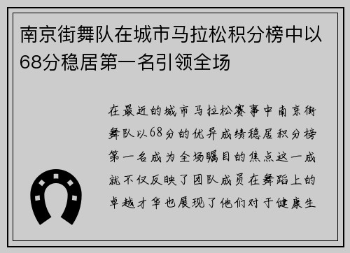 南京街舞队在城市马拉松积分榜中以68分稳居第一名引领全场