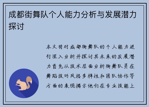 成都街舞队个人能力分析与发展潜力探讨