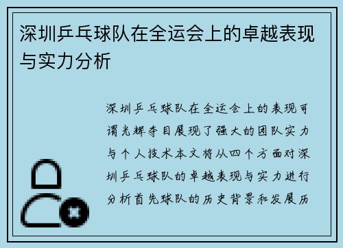 深圳乒乓球队在全运会上的卓越表现与实力分析