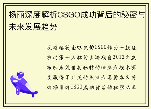 杨丽深度解析CSGO成功背后的秘密与未来发展趋势