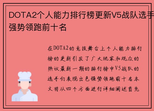 DOTA2个人能力排行榜更新V5战队选手强势领跑前十名