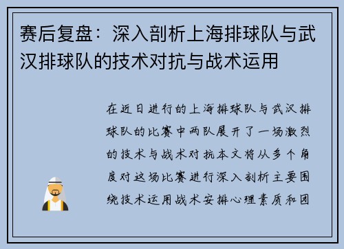 赛后复盘：深入剖析上海排球队与武汉排球队的技术对抗与战术运用